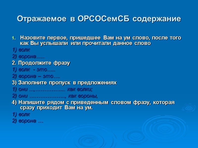Отражаемое в ОРСОСемСБ содержание  Назовите первое, пришедшее Вам на ум слово, после того